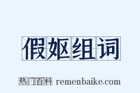 假妪组词是什么意思的图片